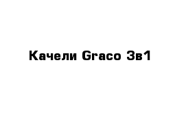 Качели Graco 3в1